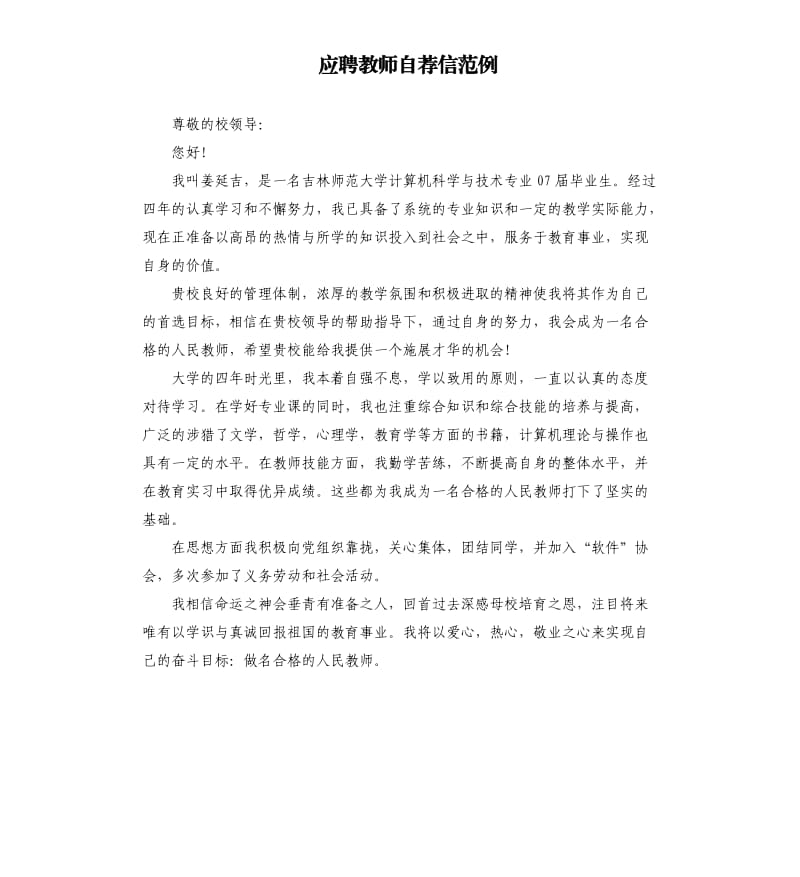 应聘教师自荐信范例.docx_第1页