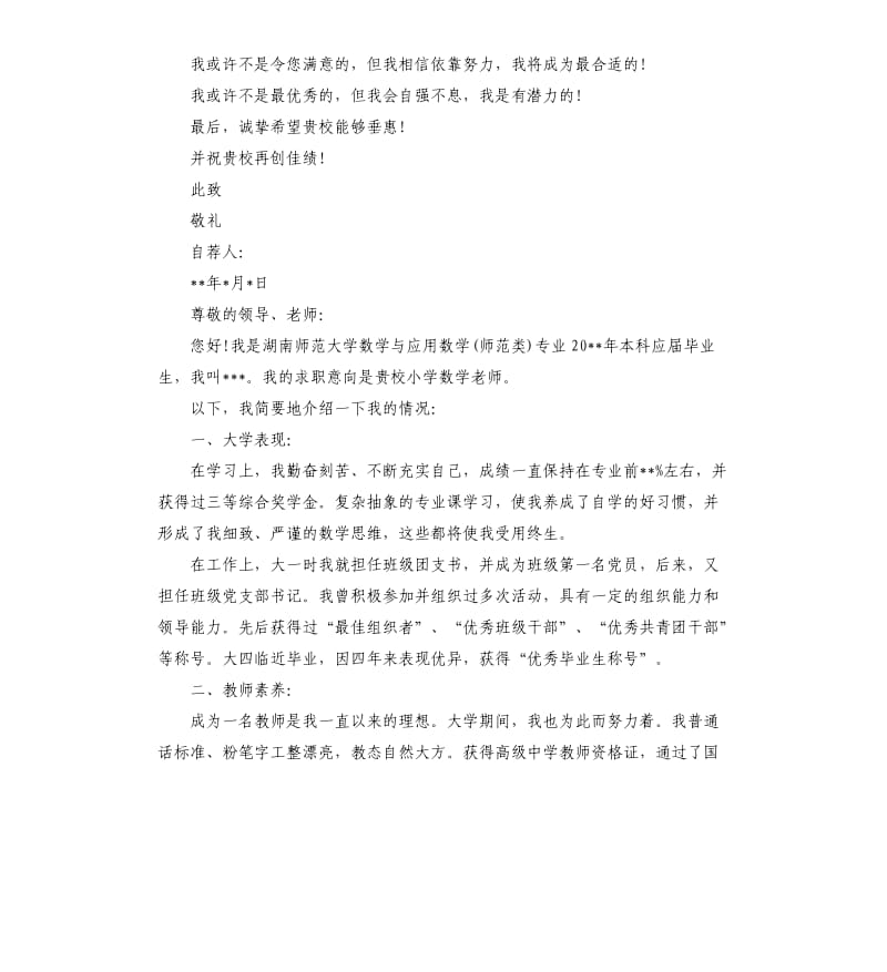 应聘教师自荐信范例.docx_第2页