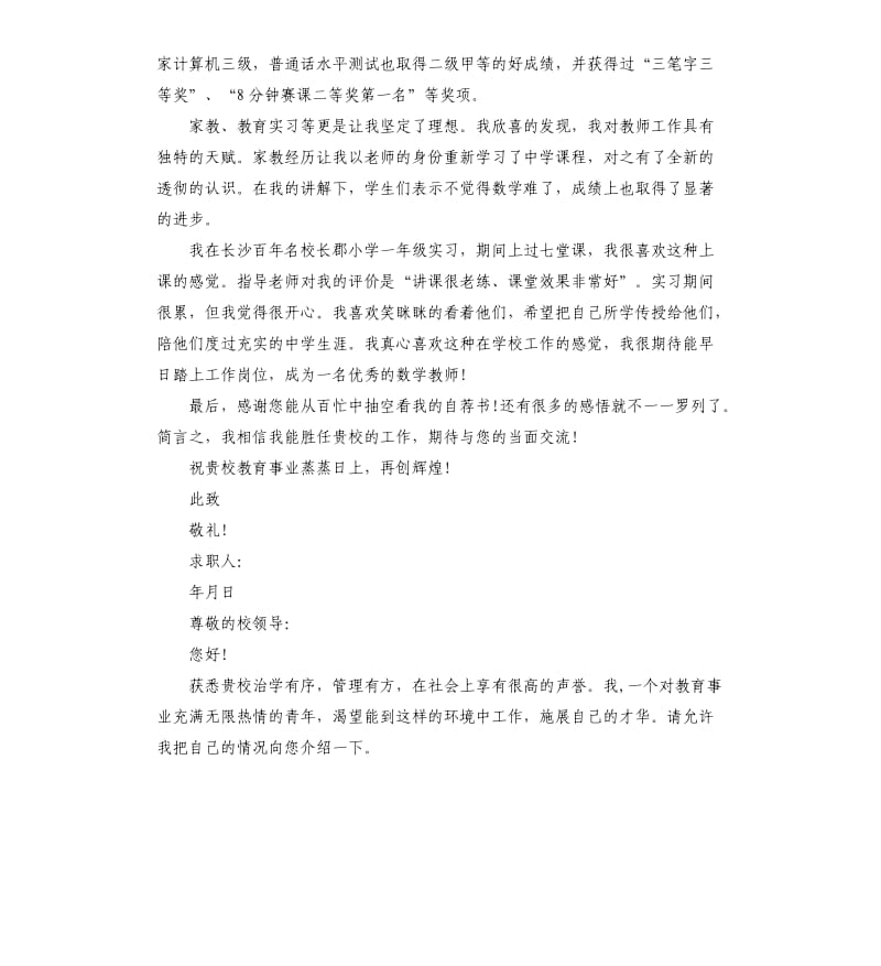 应聘教师自荐信范例.docx_第3页