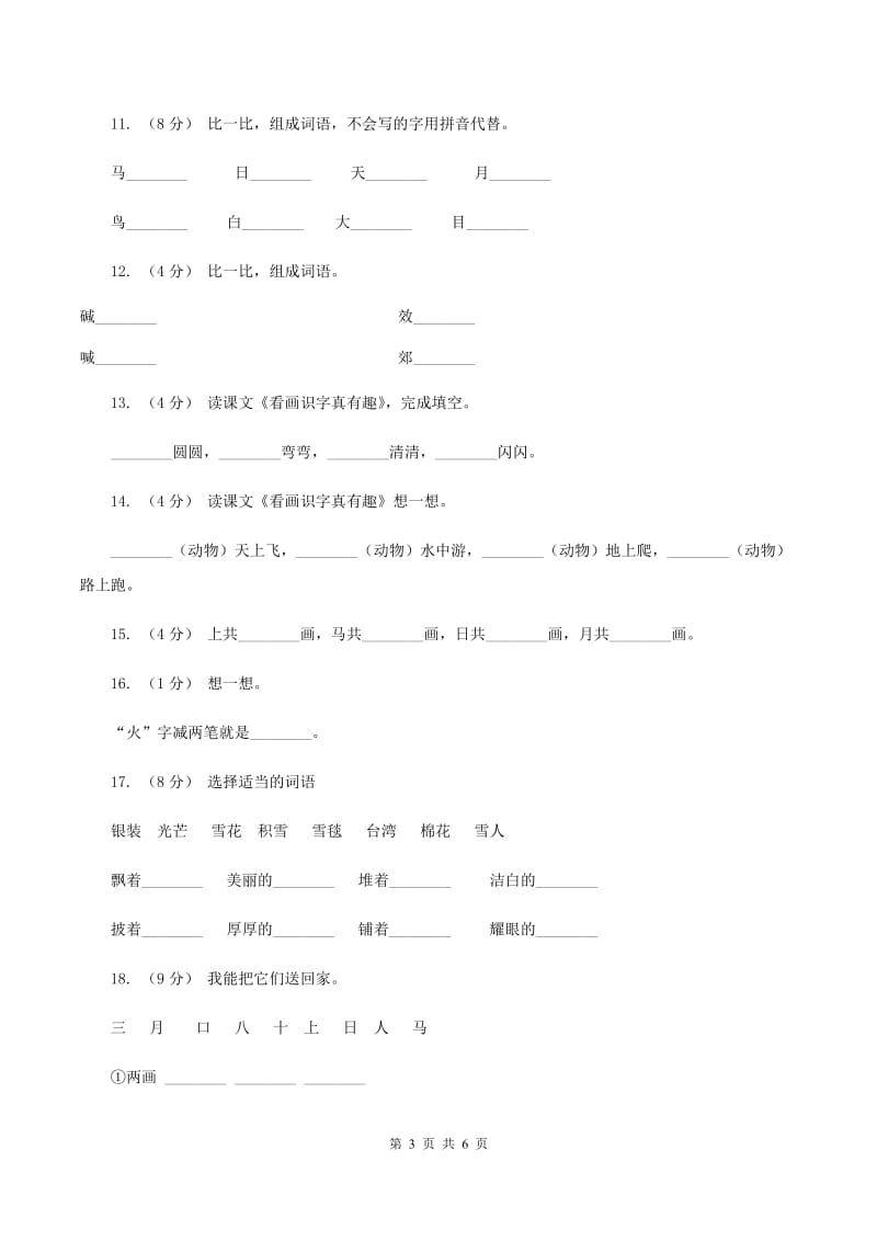 语文s版一年级上册语文识字一第2课《看画识字真有趣》课时训练B卷_第3页