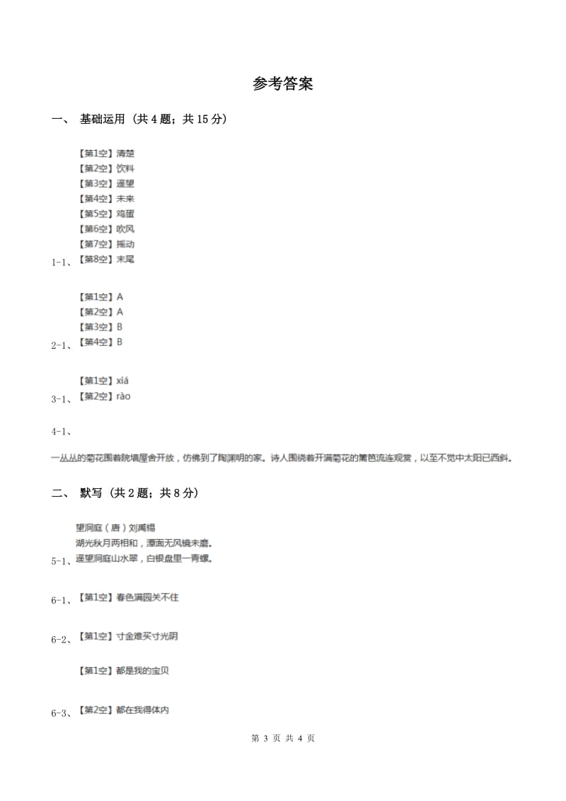 语文S版2019-2020学年四年级上册语文第二单元第5课《古诗三首》同步练习C卷_第3页