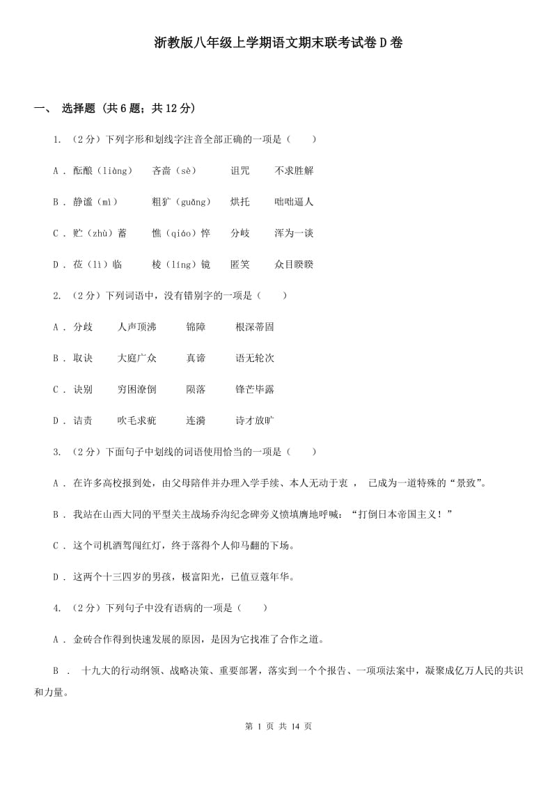 浙教版八年级上学期语文期末联考试卷D卷_第1页