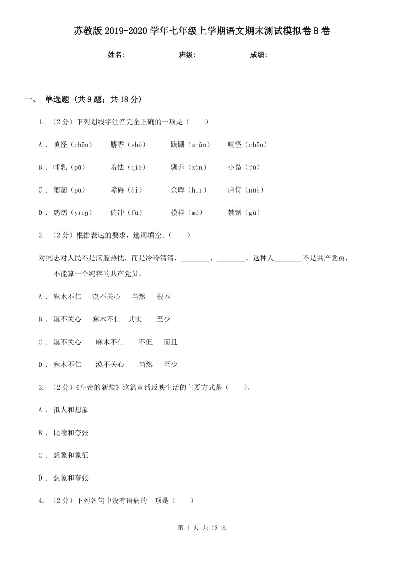 苏教版2019-2020学年七年级上学期语文期末测试模拟卷B卷_第1页