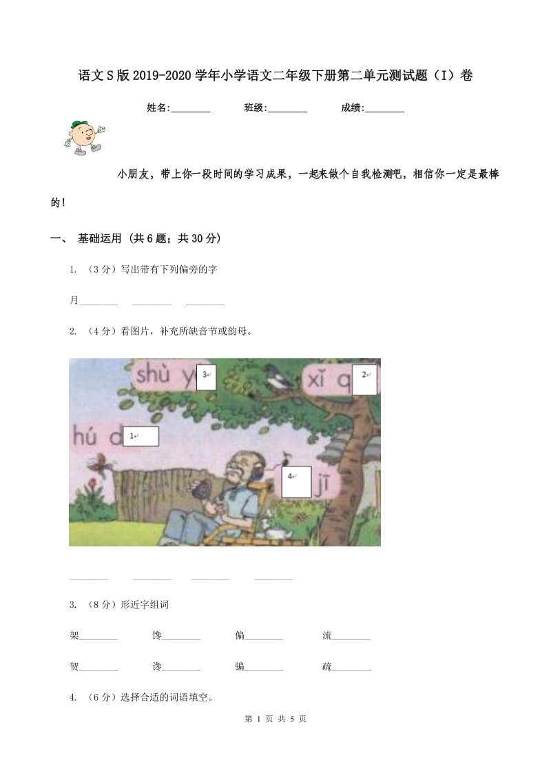 语文S版2019-2020学年小学语文二年级下册第二单元测试题（I）卷_第1页