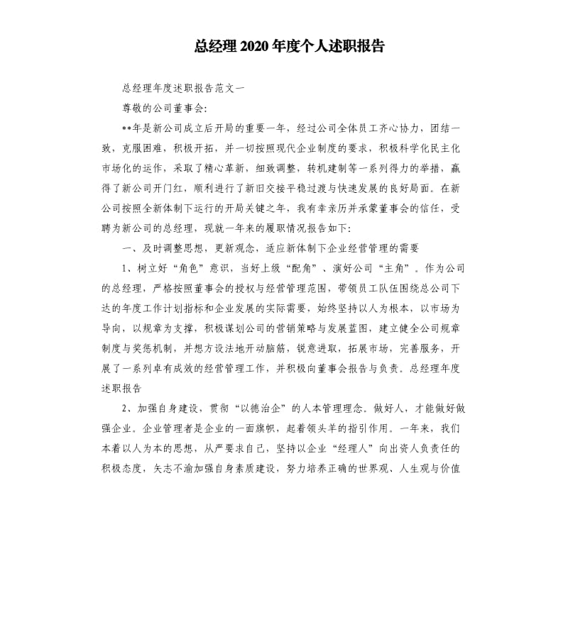 总经理2020年度个人述职报告.docx_第1页