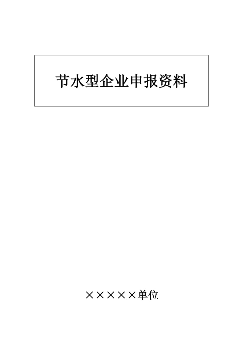 节水型单位申报材料模板_第2页