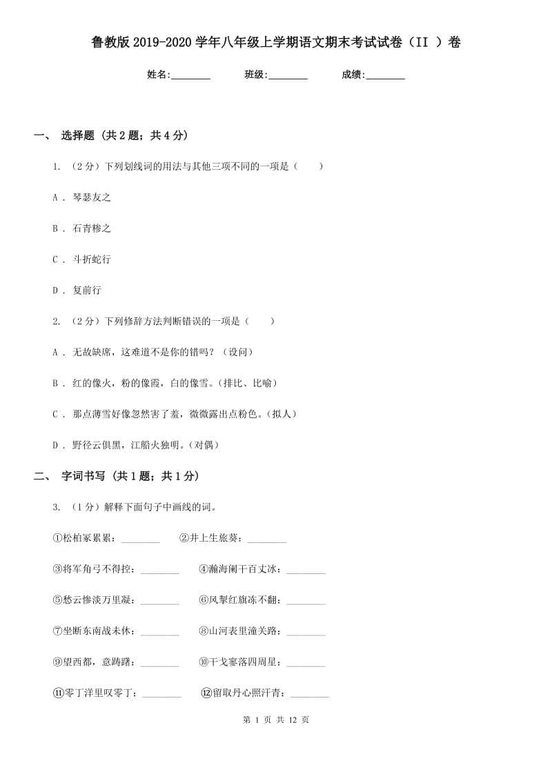 鲁教版2019-2020学年八年级上学期语文期末考试试卷（II ）卷_第1页