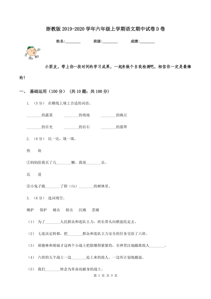 浙教版2019-2020学年六年级上学期语文期中试卷D卷_第1页