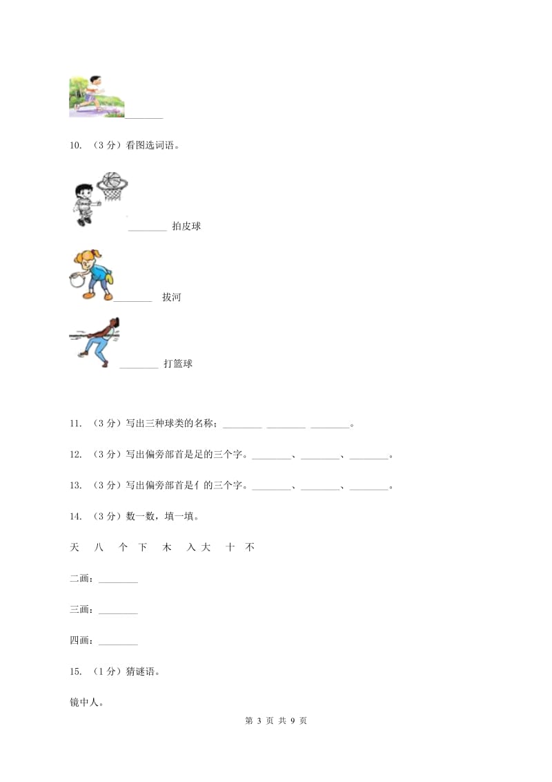 部编版小学语文一年级上册 识字二 7 操场上 同步测试C卷_第3页