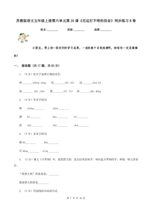 蘇教版語(yǔ)文五年級(jí)上冊(cè)第六單元第20課《厄運(yùn)打不垮的信念》同步練習(xí)B卷