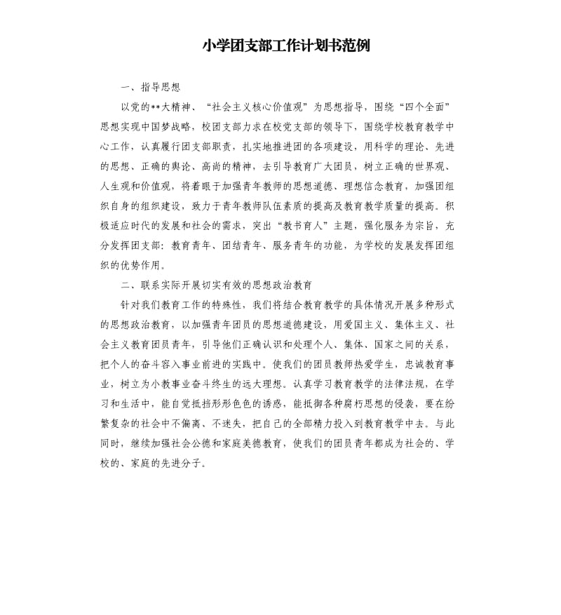 小学团支部工作计划书范例.docx_第1页