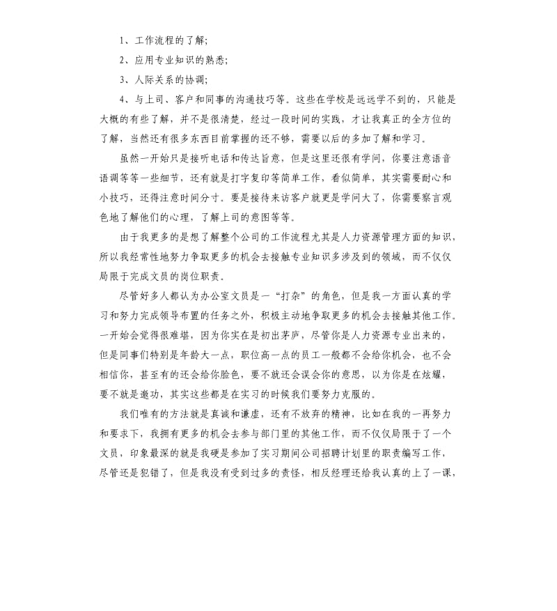 实习工作报告范本办公室文员.docx_第3页