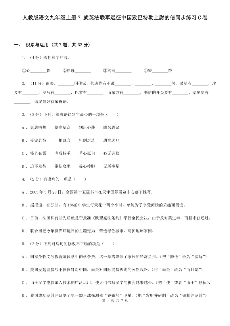 人教版语文九年级上册7 就英法联军远征中国致巴特勒上尉的信同步练习C卷_第1页