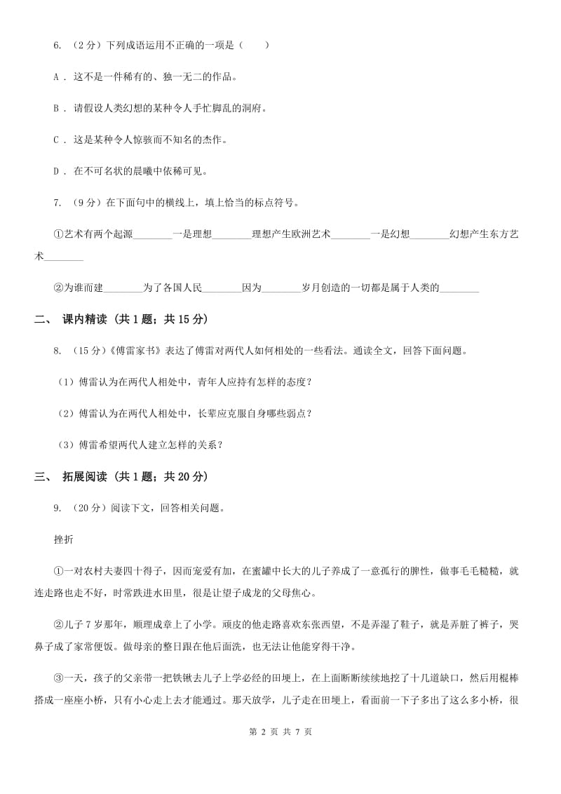 人教版语文九年级上册7 就英法联军远征中国致巴特勒上尉的信同步练习C卷_第2页