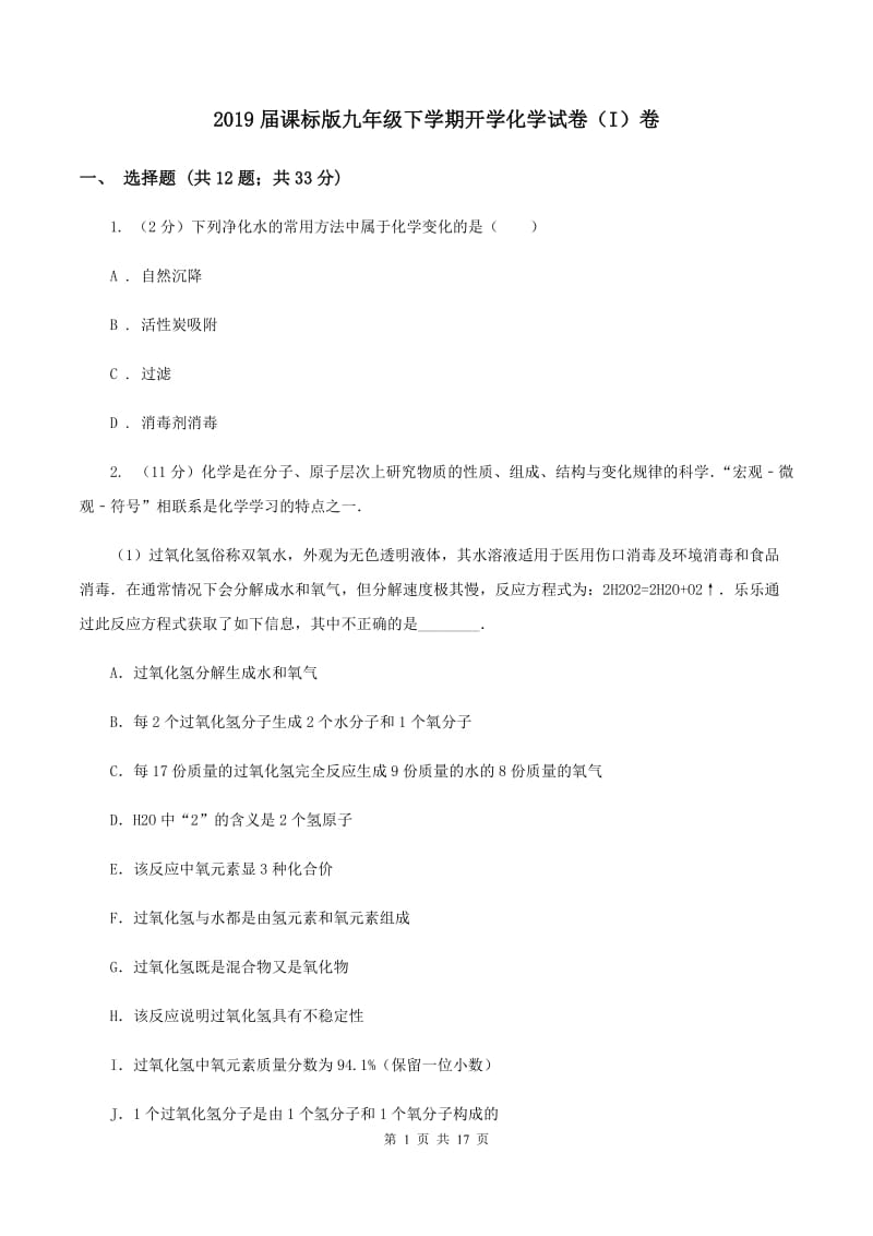 2019届课标版九年级下学期开学化学试卷（I）卷_第1页