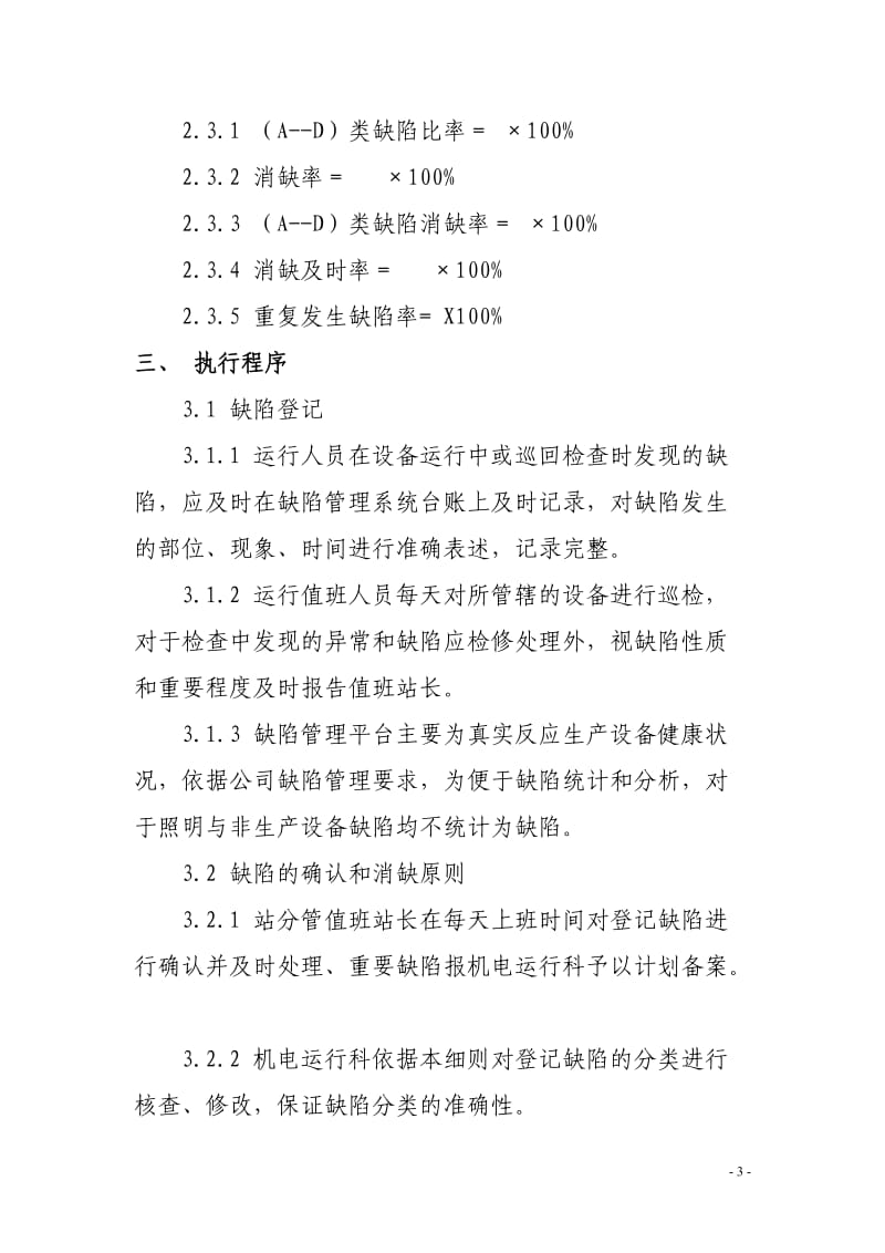 设备缺陷管理制度实施细则_第3页