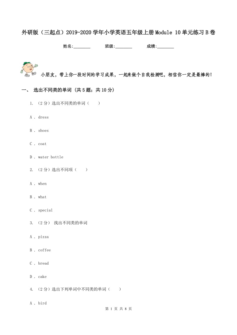 外研版（三起点）2019-2020学年小学英语五年级上册Module 10单元练习B卷_第1页