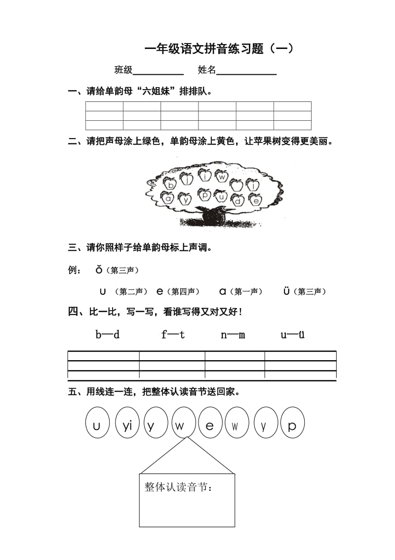 一年级语文拼音练习题(一)_第1页