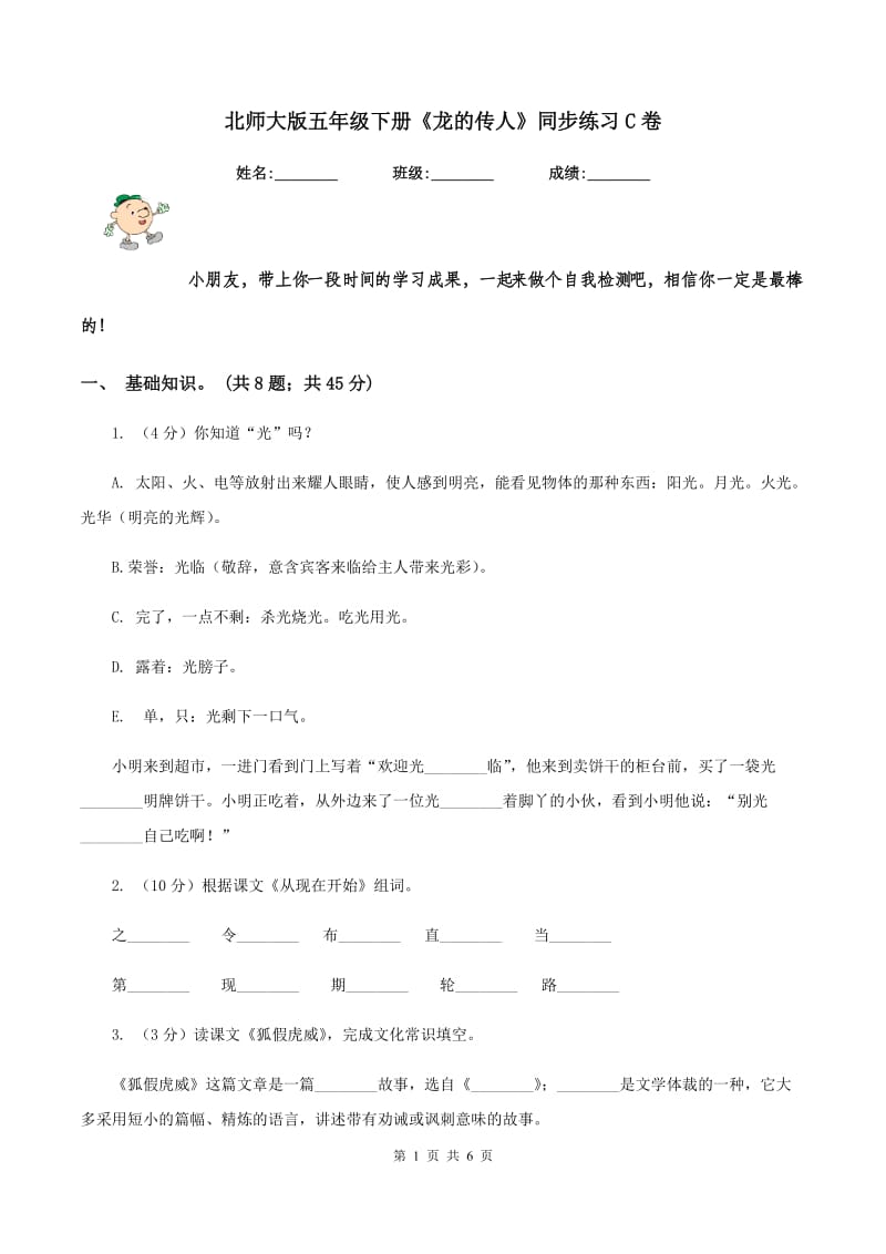 北师大版五年级下册《龙的传人》同步练习C卷_第1页