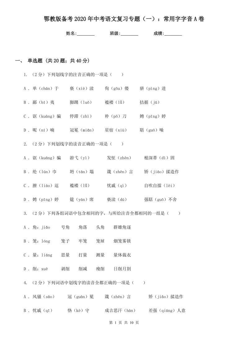 鄂教版备考2020年中考语文复习专题（一）：常用字字音A卷_第1页