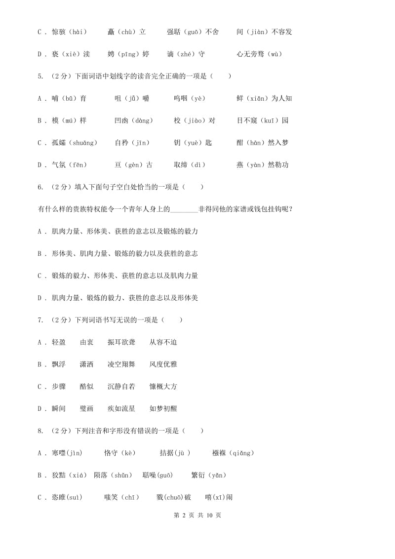 鄂教版备考2020年中考语文复习专题（一）：常用字字音A卷_第2页