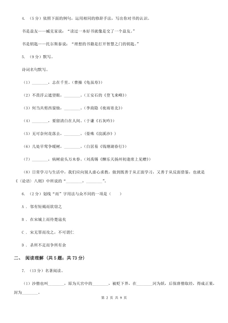 语文版2019-2020学年九年级上学期语文期中考试试卷D卷_第2页