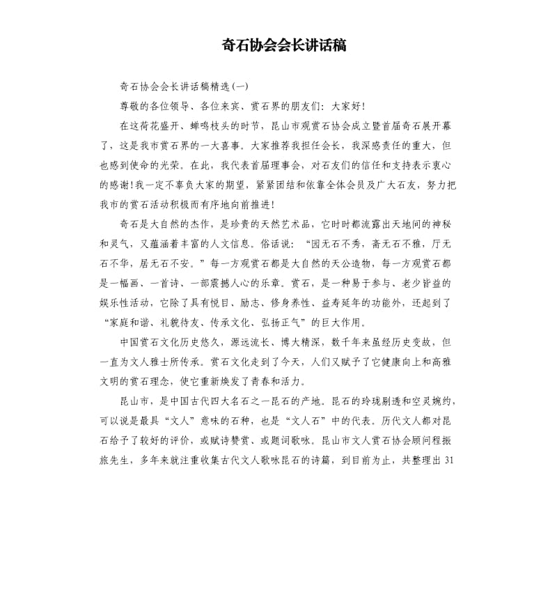 奇石协会会长讲话稿.docx_第1页