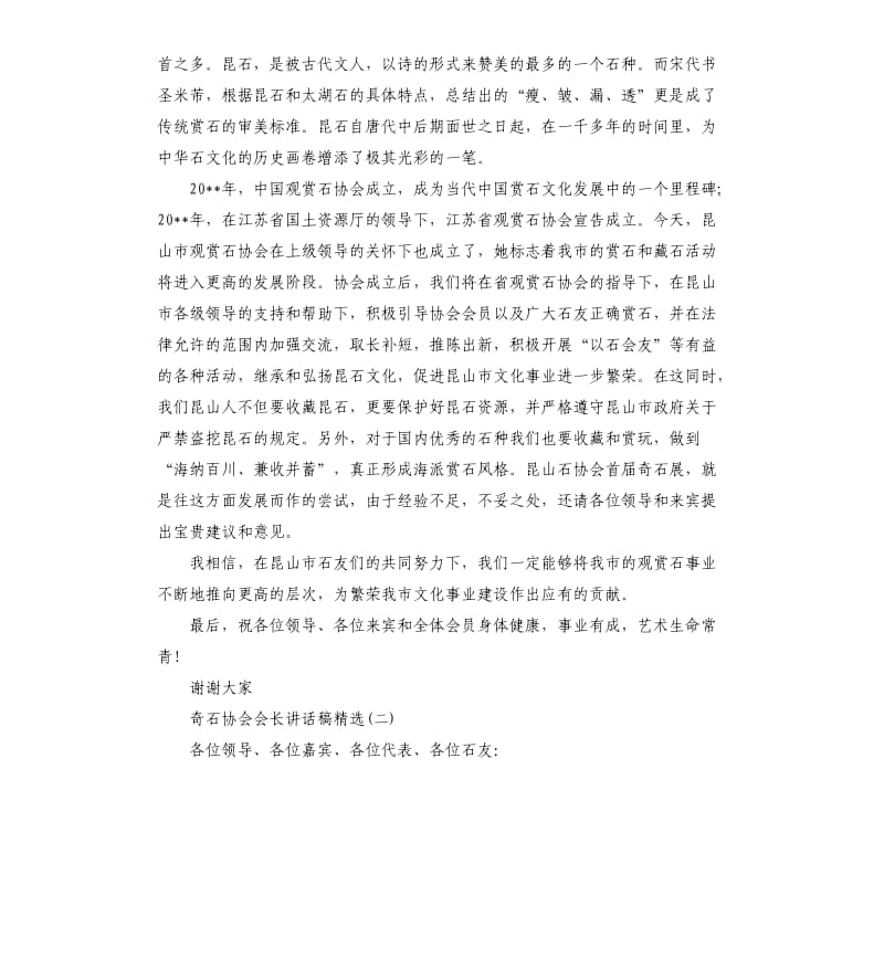 奇石协会会长讲话稿.docx_第2页