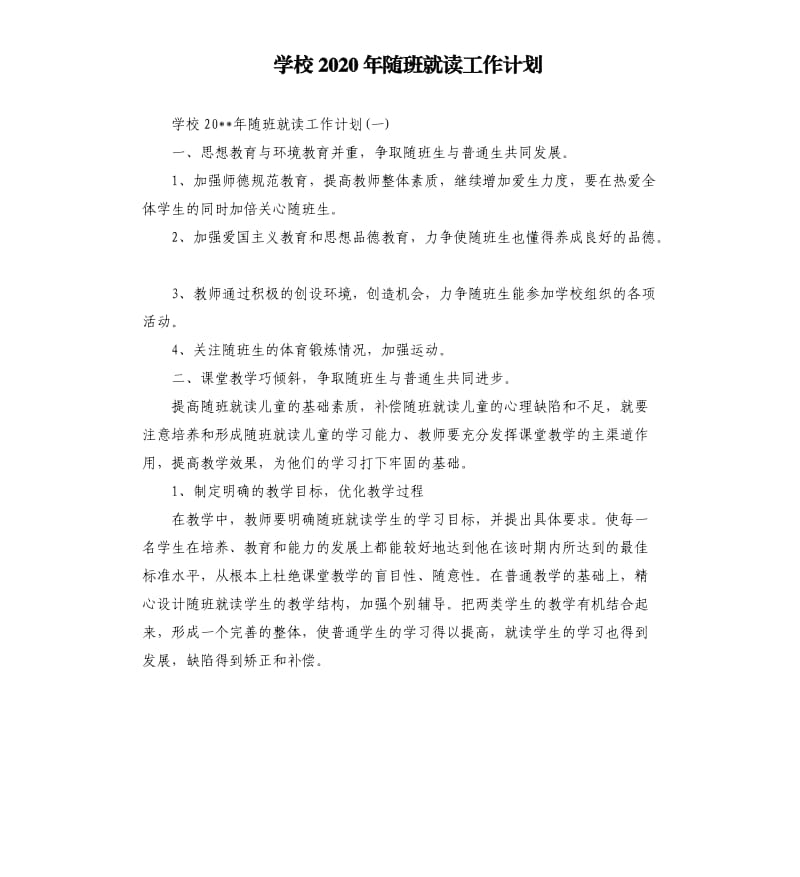 学校2020年随班就读工作计划.docx_第1页