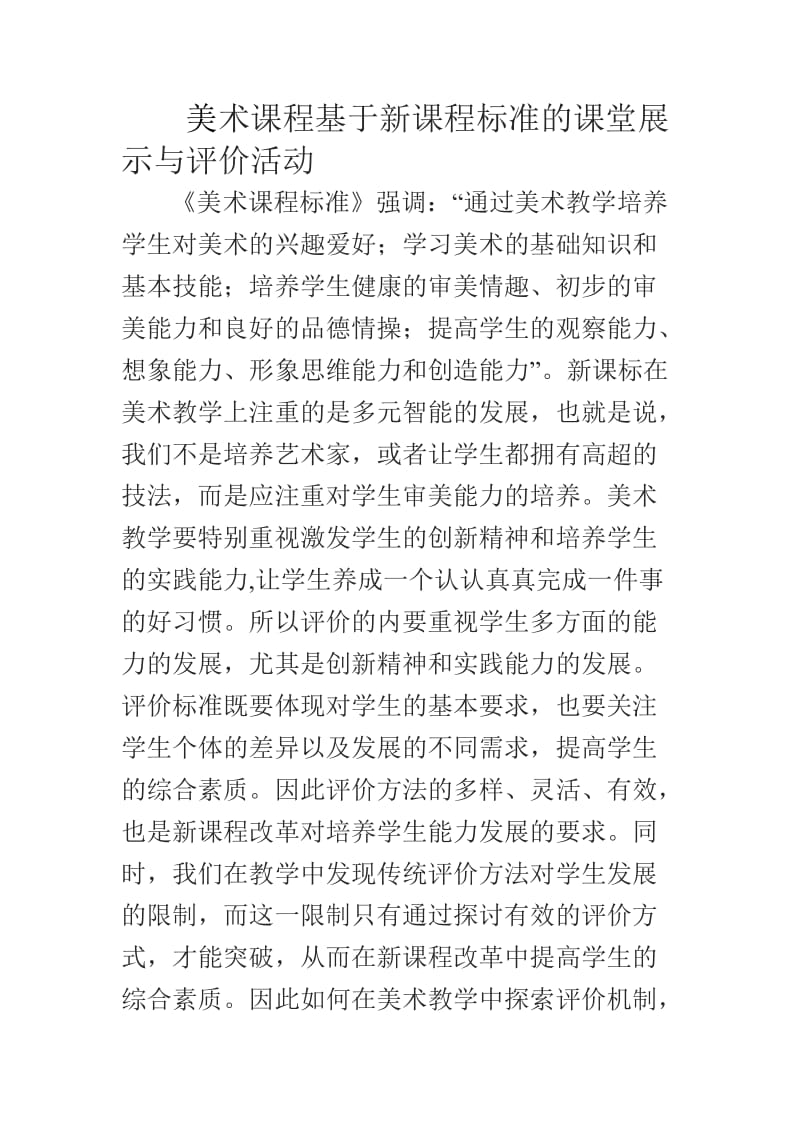 美术课程基于新课程标准的课堂展示与评价活动_第1页