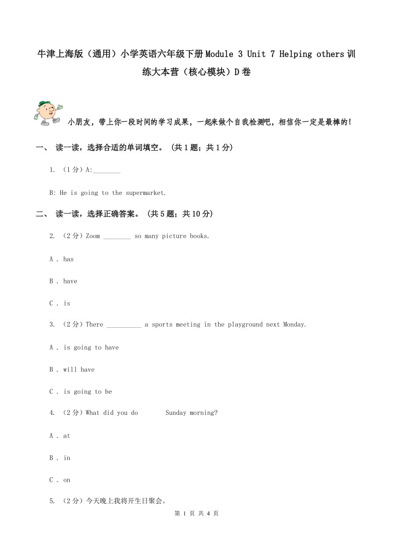 牛津上海版（通用）小学英语六年级下册Module 3 Unit 7 Helping others训练大本营（核心模块）D卷_第1页