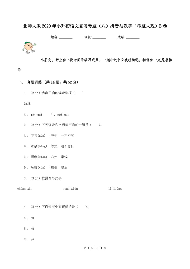 北师大版2020年小升初语文复习专题（八）拼音与汉字（考题大观）B卷_第1页