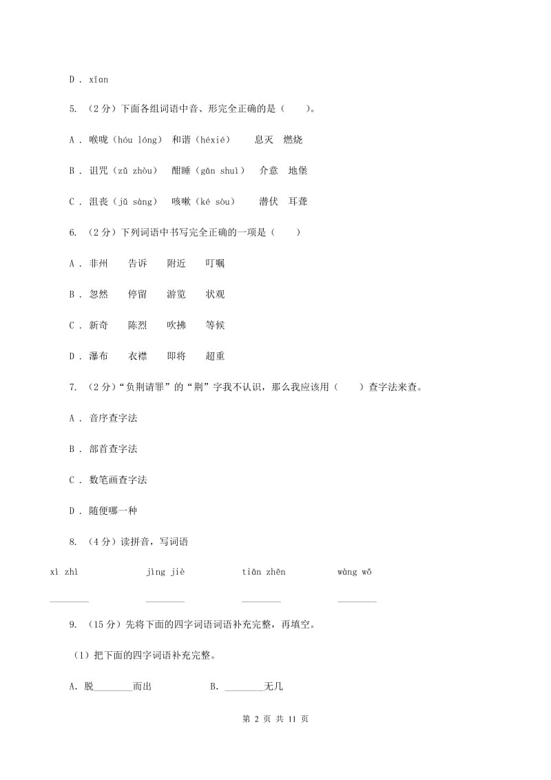 北师大版2020年小升初语文复习专题（八）拼音与汉字（考题大观）B卷_第2页