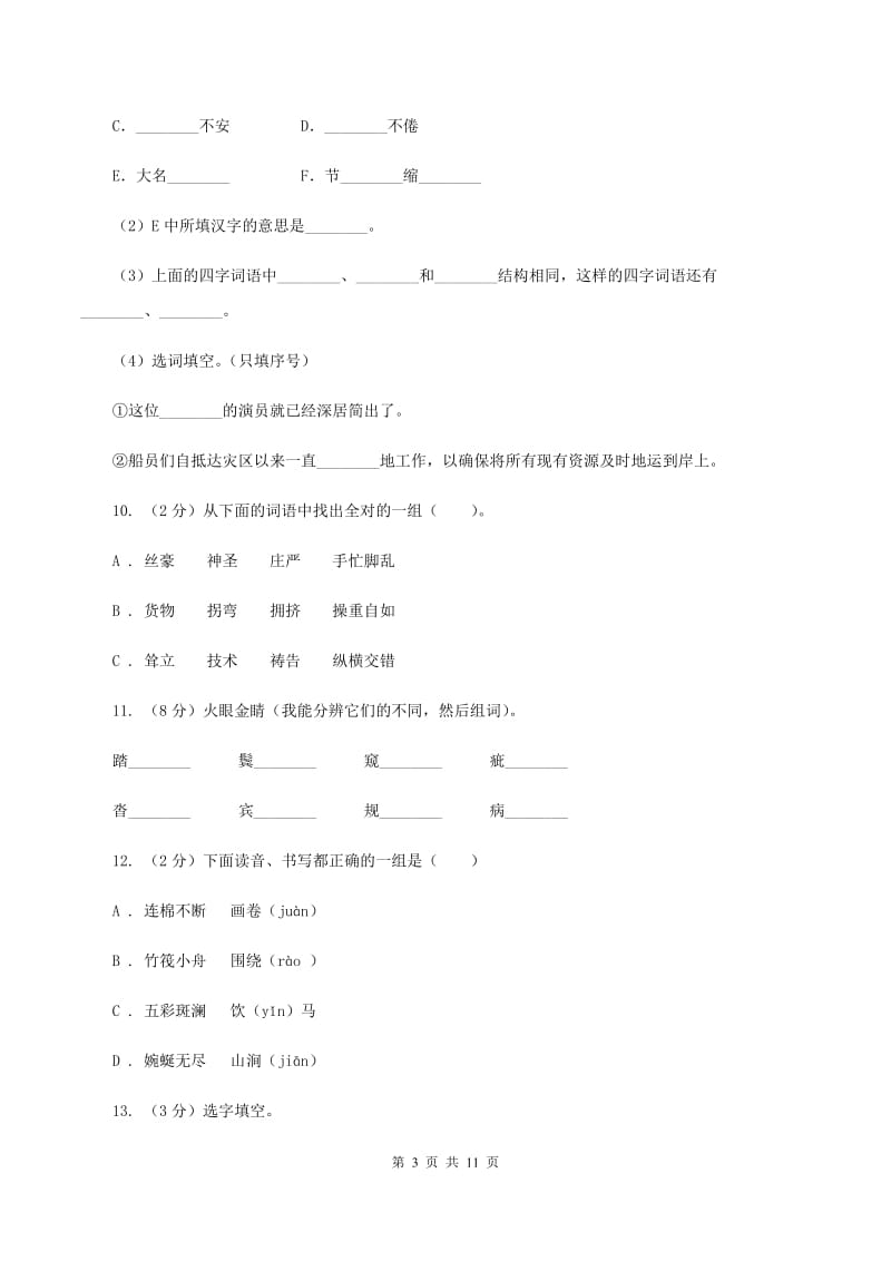 北师大版2020年小升初语文复习专题（八）拼音与汉字（考题大观）B卷_第3页