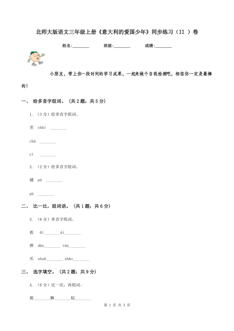 北师大版语文三年级上册《意大利的爱国少年》同步练习（II ）卷_第1页