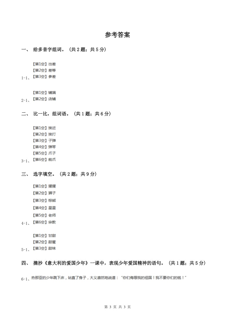 北师大版语文三年级上册《意大利的爱国少年》同步练习（II ）卷_第3页