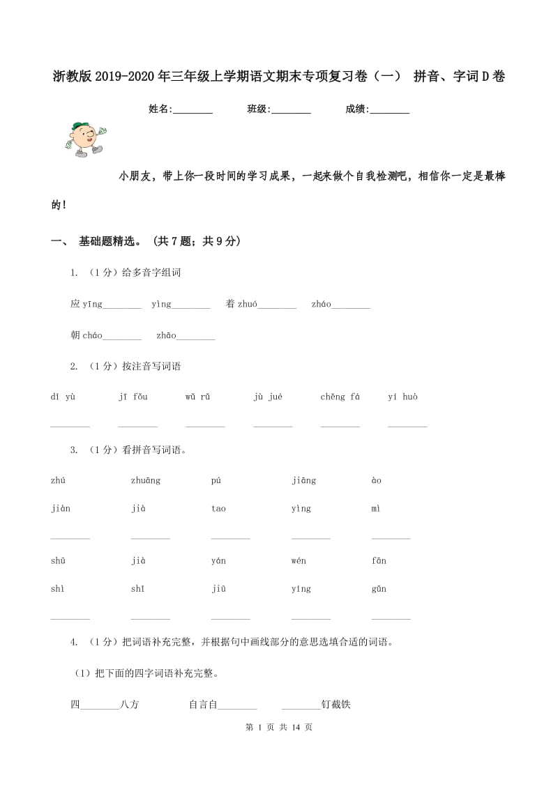 浙教版2019-2020年三年级上学期语文期末专项复习卷（一） 拼音、字词D卷_第1页