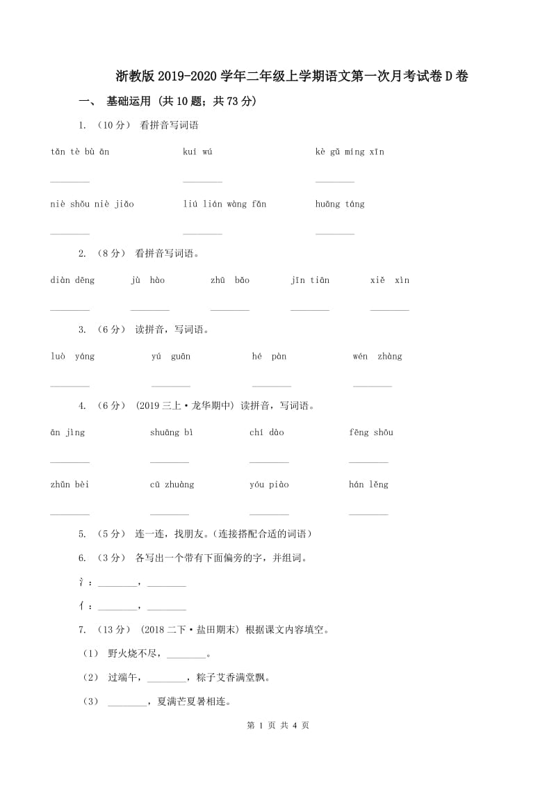 浙教版2019-2020学年二年级上学期语文第一次月考试卷D卷_第1页