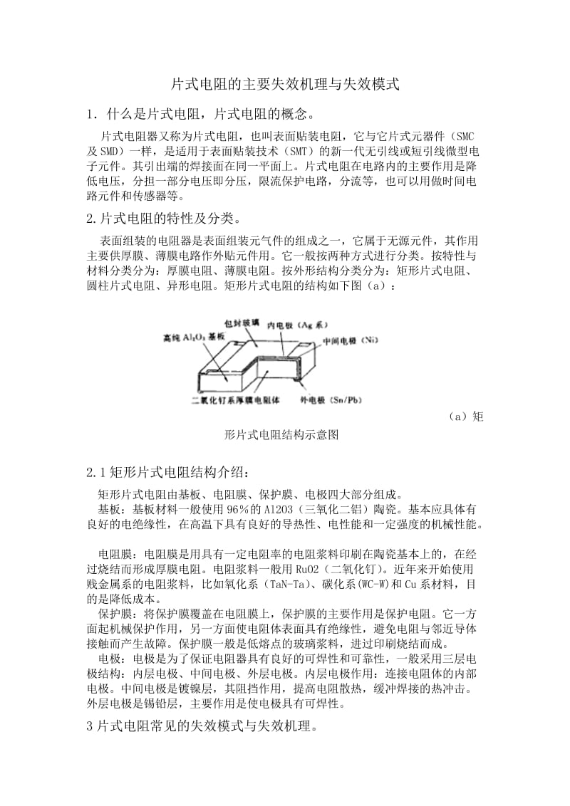 片式电阻的主要失效机理与失效模式_第1页