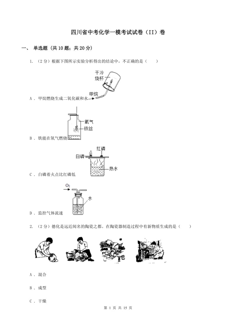 四川省中考化学一模考试试卷（II）卷_第1页