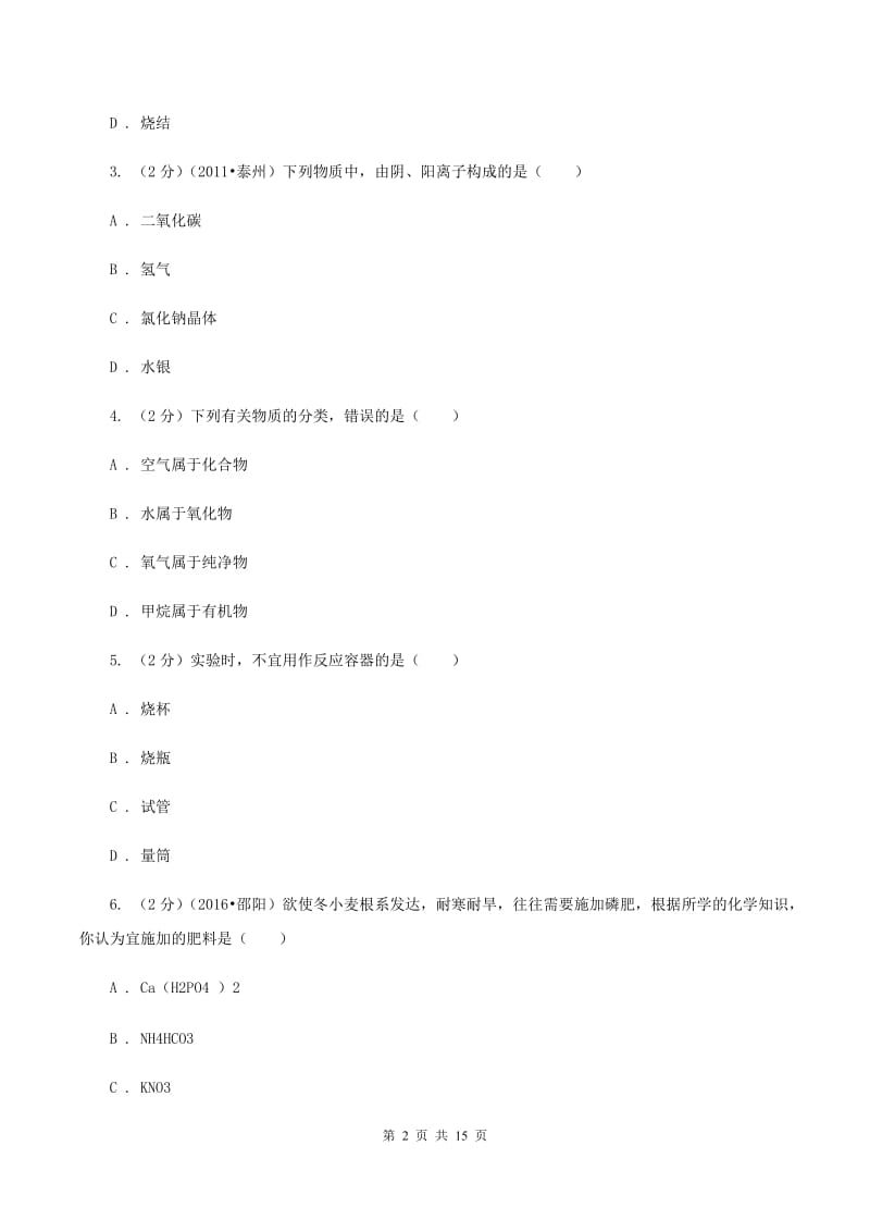 四川省中考化学一模考试试卷（II）卷_第2页