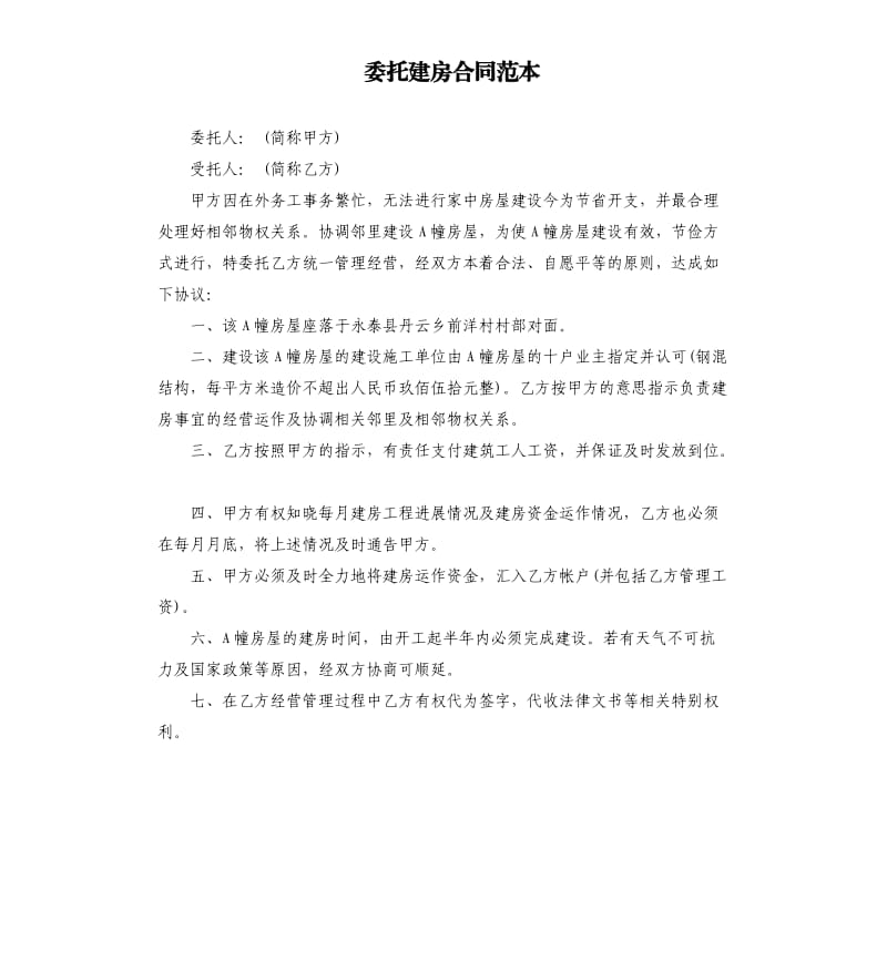 委托建房合同范本.docx_第1页