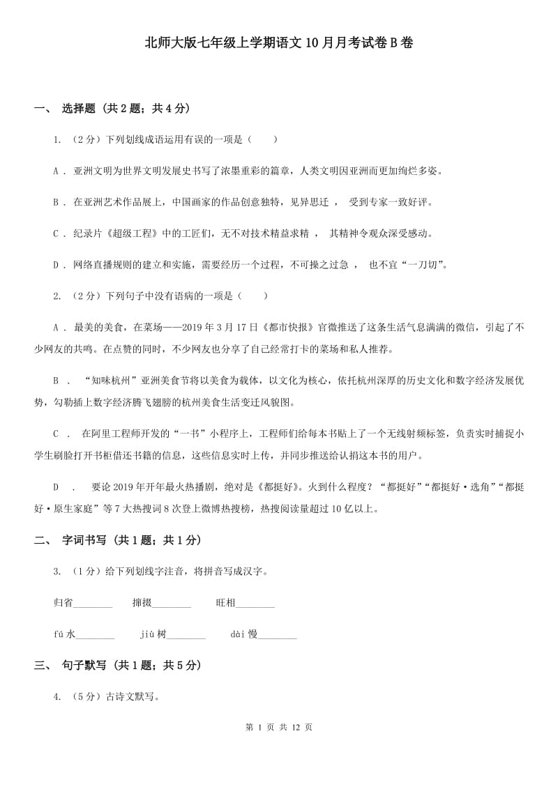 北师大版七年级上学期语文10月月考试卷B卷_第1页