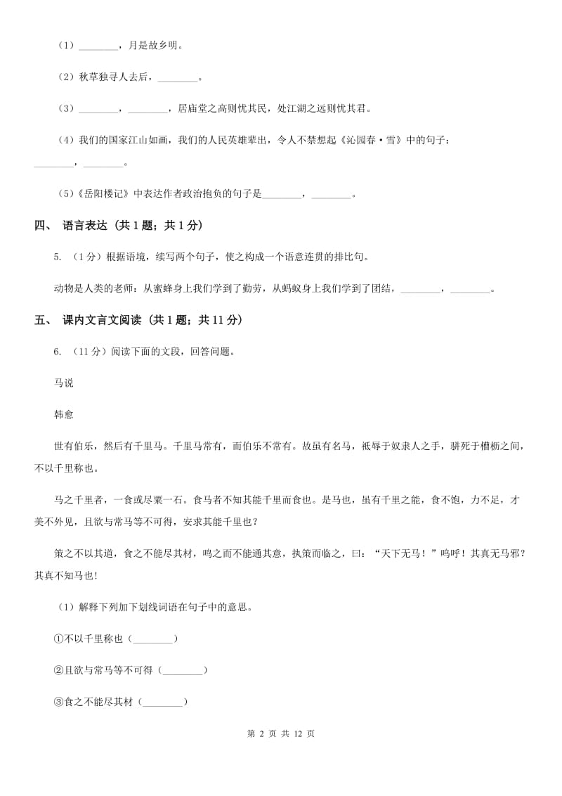 北师大版七年级上学期语文10月月考试卷B卷_第2页