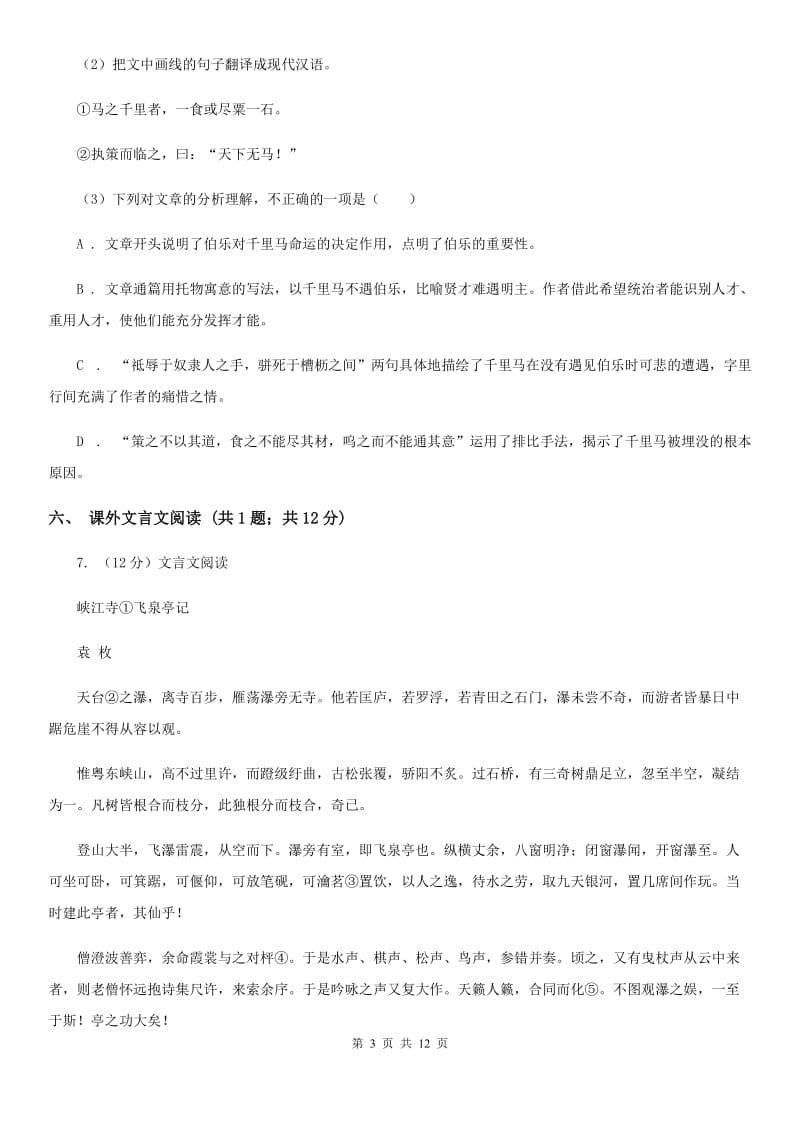 北师大版七年级上学期语文10月月考试卷B卷_第3页