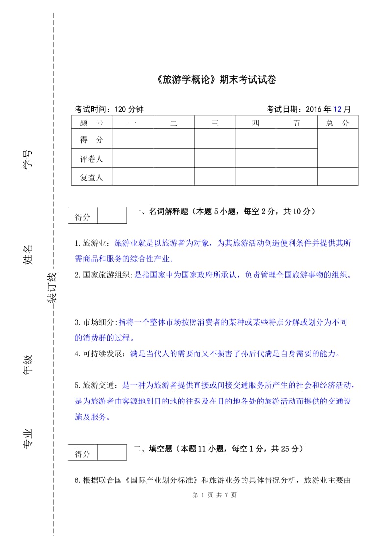 《旅游学概论》期末试卷及答案_第1页