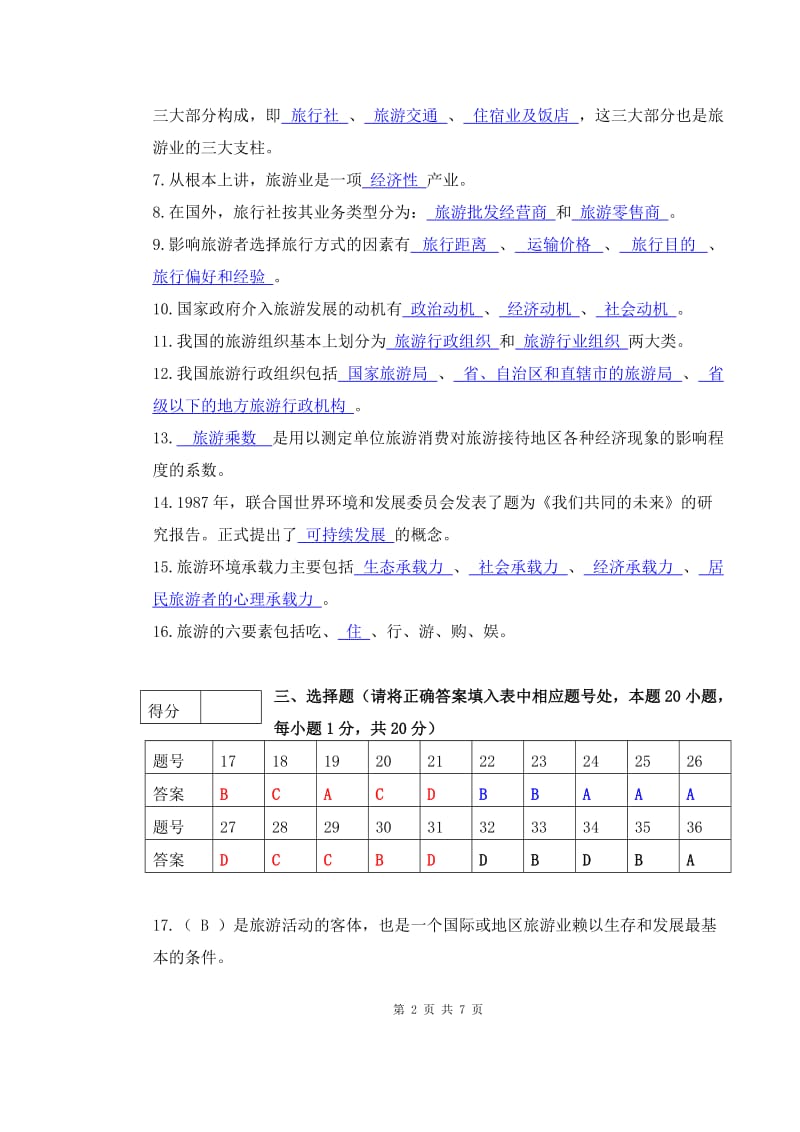 《旅游学概论》期末试卷及答案_第2页