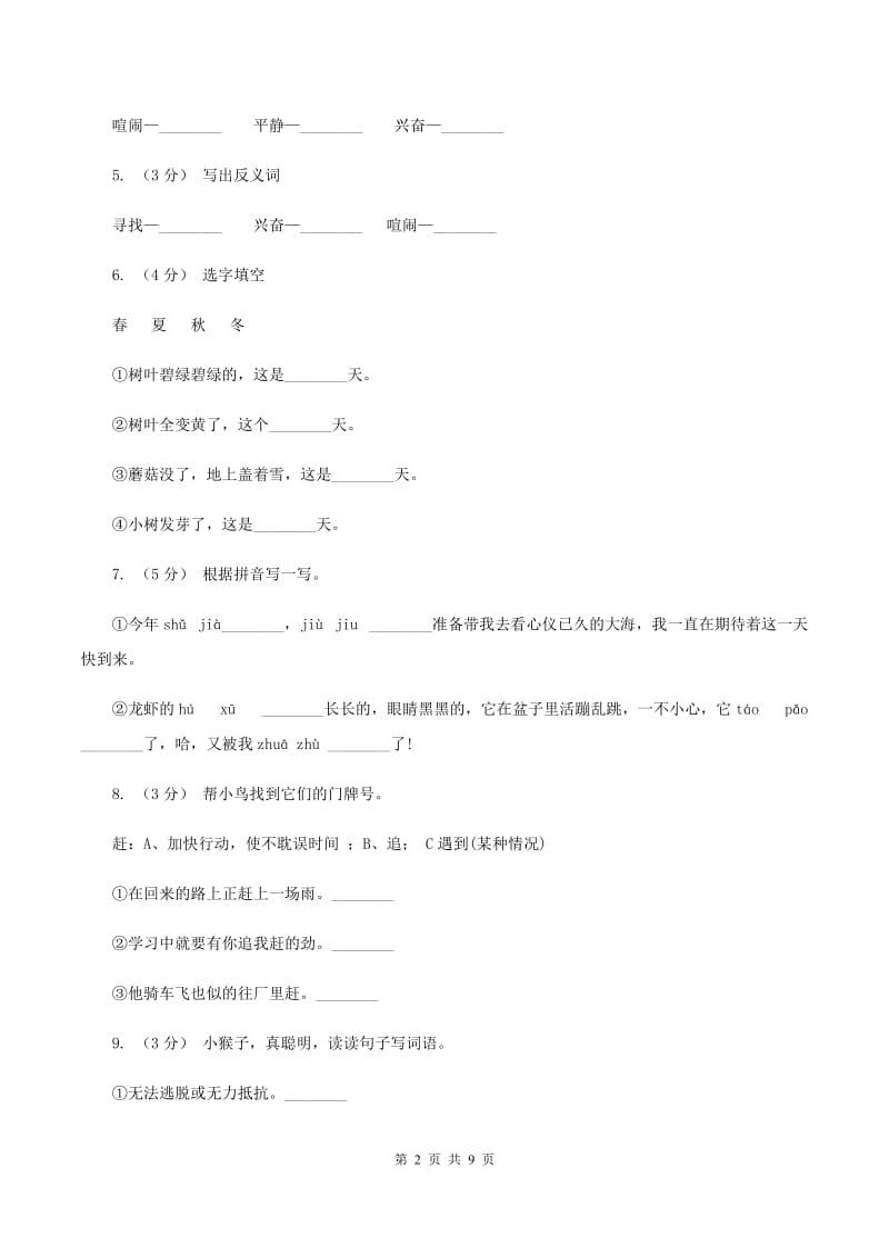 苏教版语文三年级下册第四单元第11课《赶海》同步练习D卷_第2页