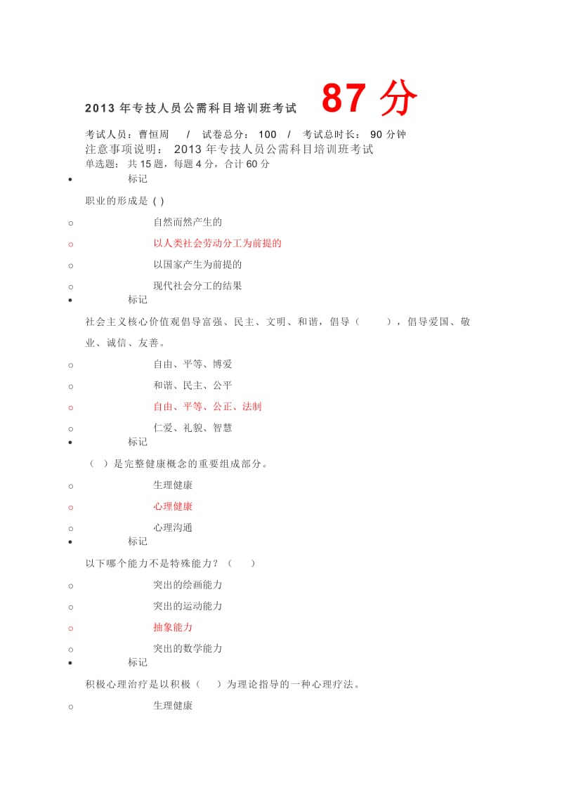 2013年专技人员公需科目培训班考试87分_第1页