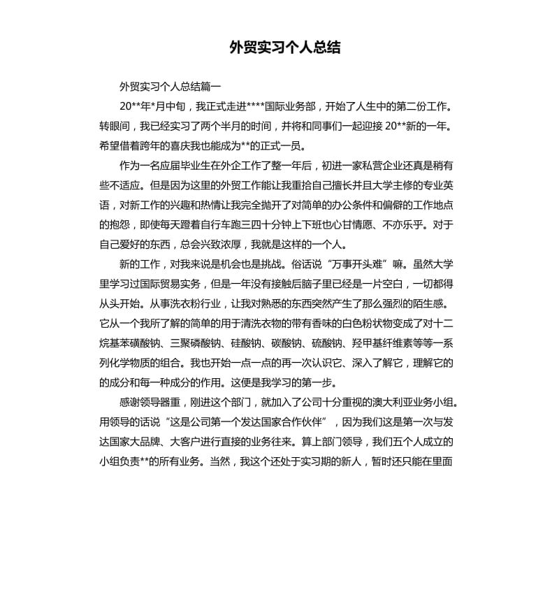 外贸实习个人总结.docx_第1页